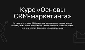 Основы CRM-маркетинга logo