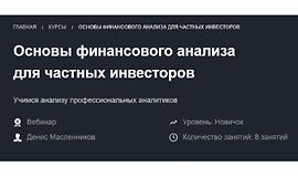 Основы финансового анализа для частных инвесторов logo