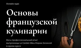 Основы французской кулинарии
