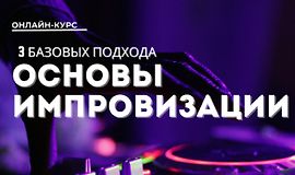 Основы импровизации: 3 базовых подхода logo