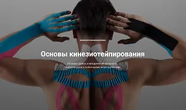 Основы кинезиотейпирования