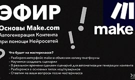 Основы Make.com. Автогенерация контента при помощи нейросетей logo