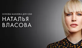 Основы макияжа для себя