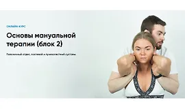 Основы мануальной терапии (блок 2)