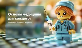 Основы медицины для каждого: главное о болезнях и врачах logo