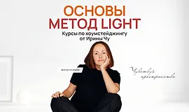 Основы Метод Light