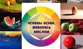 Основы основ. Живопись маслом logo