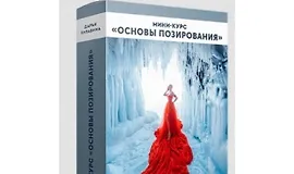 Основы позирования