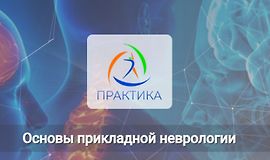 Основы прикладной неврологии logo