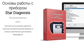 Основы работы с прибором Star Diagnosis