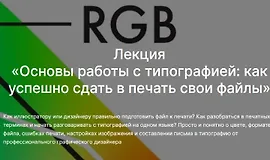 Основы работы с типографией: как успешно сдать в печать свои файлы