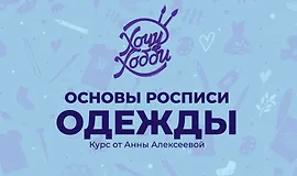 Основы росписи одежды