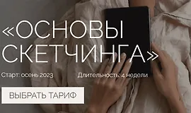 Основы скетчинга. Тариф Комьюнити