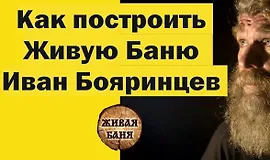 Основы строительства "Живой Бани"