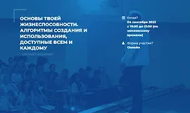 Основы твоей жизнеспособности