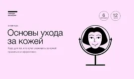 Основы ухода за кожей