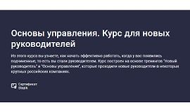 Основы управления. Курс для новых руководителей logo