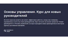 Основы управления. Курс для новых руководителей