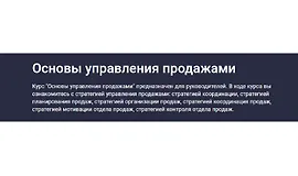 Основы управления продажами
