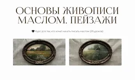 Основы живописи маслом. Пейзажи