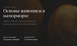 Основы живописи в натюрморте