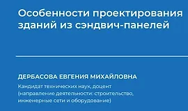 Особенности проектирования зданий из сэндвич-панелей