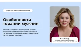 Особенности терапии мужчин