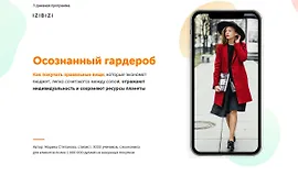 Осознанный гардероб