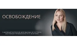 Освобождение