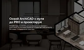 Освой ArchiCAD с нуля до PRO и проектируй