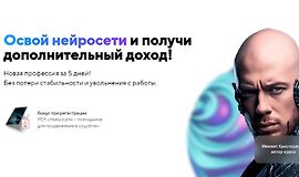 Освой нейросети и получи дополнительный доход logo