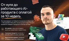 От нуля до работающего AI-продукта с оплатой за 10 недель