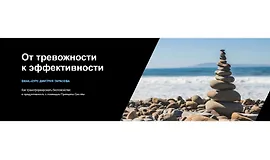От тревожности к эффективности