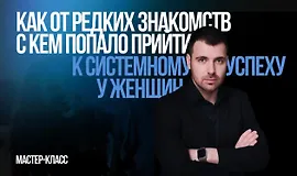 От знакомства к свиданию за 3 шага