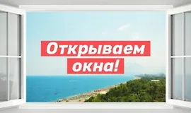 Открываем окна