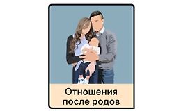 Отношения после родов logo