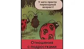 Отношения с подростками