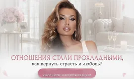Отношения стали прохладными, как вернуть страсть и любовь?