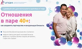 Отношения в паре 40+: Как сохранить партнерство и сексуальную близость