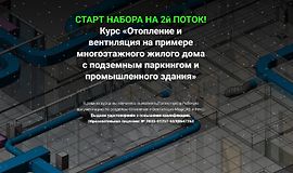 Отопление и вентиляция на примере многоэтажного жилого дома с подземным паркингом и промышленного здания logo