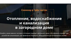 Отопление, водоснабжение и канализация в загородном доме
