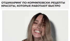 Отшикаринг по-Корниловски: рецепты красоты, которые работают быстро