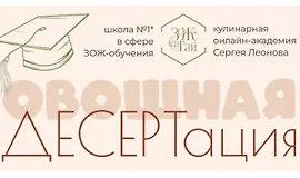 Овощная десертация