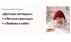 Пакет вебинаров Детские паттерны + Личные границы + Любовь к себе logo