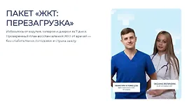 Пакет "ЖКТ: Перезагрузка"