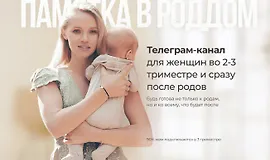 Памятка в роддом