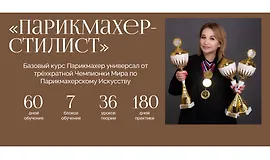 Парикмахер-стилист. Полный базовый курс