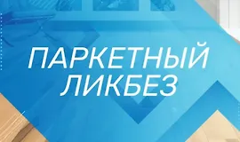 Паркетный ликбез