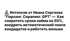 Парсинг. Скрапинг. GPT