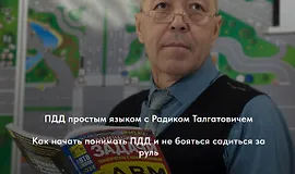 ПДД простым языком